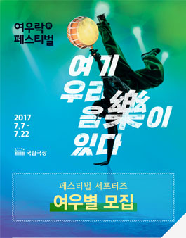 국립극장 2017 여우樂(락)페스티벌 서포터즈 모집.