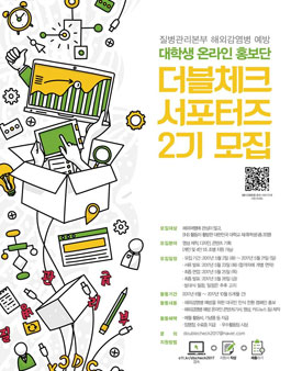 [질병관리본부] 해외감염병 예방 더블체크 서포터즈 2기 모집.
