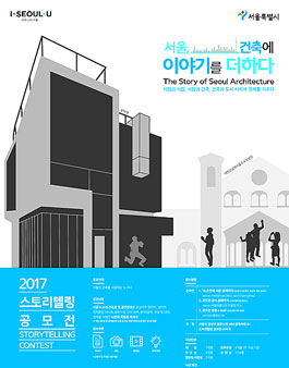 서울 건축에 이야기를 더하다 스토리텔링 공모전.