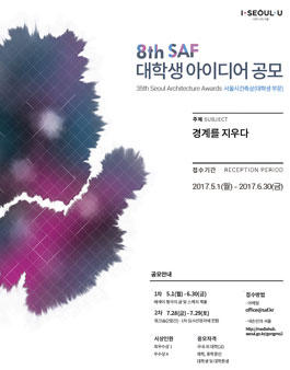 제35회 서울특별시 건축상 - 8th SAF 대학생 아이디어공모.