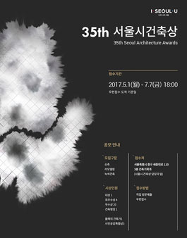 제35회 서울특별시 건축상 작품모집.