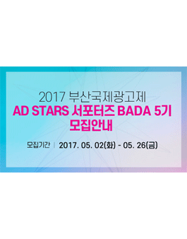 2017 부산국제광고제 AD STARS 서포터즈 BADA 5기 모집.