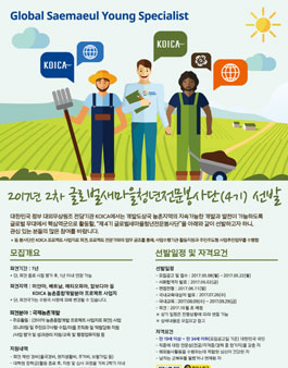 2017년 2차 글로벌새마을청년전문봉사단(4기) 모집.