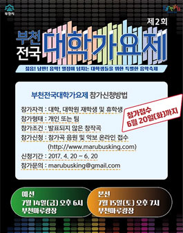 ​​2017 부천시전국대학가요제.