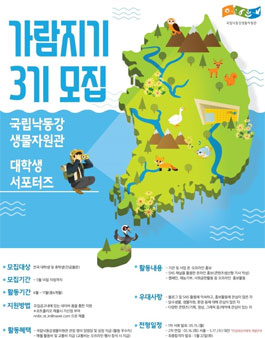 국립낙동강생물자원관 가람지기 3기 모집.