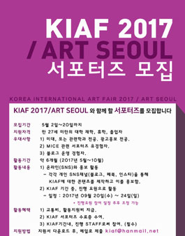 한국화랑협회 KIAF2017/ART SEOUL 서포터즈 모집.