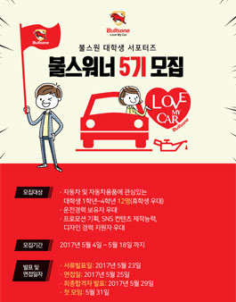 불스원 불스워너 5기 모집.