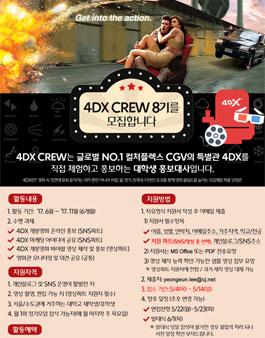 CJ 4DPLEX  4DX CREW 8기 모집.