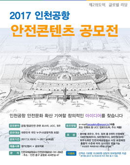 2017년 인천국제공항 대국민 안전콘텐츠 공모전.