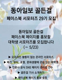 동아일보 골든걸 페이스북 서포터즈 29기 모집.