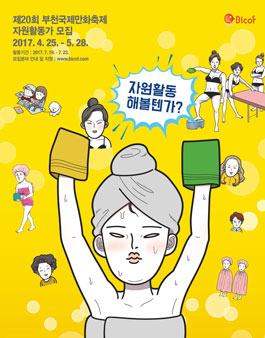 제20회 부천국제만화축제 자원활동가 모집.