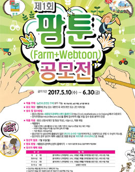 제 1회 팜툰(Farm+Webtoon) 공모전.
