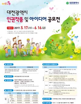대전광역시 인권작품 및 아이디어 공모전.