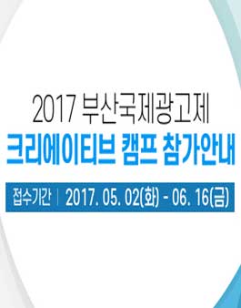 2017 부산국제광고제 크리에이티브 캠프.