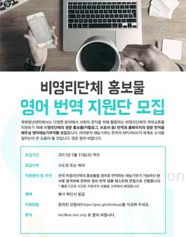 4기 NPO국제교류지원단 한영번역팀 모집.