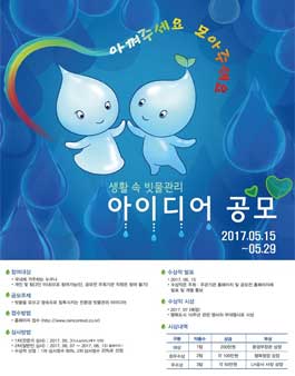 2017 생활 속 빗물관리 아이디어 공모전.