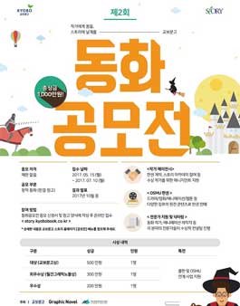 제2회 교보문고 동화공모전.