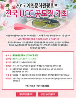 예천 문화관광홍보 전국 UCC 공모전