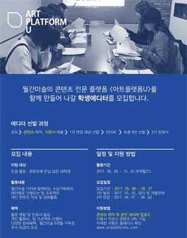 월간미술 콘텐츠 전문 플랫폼 <아트플랫폼U> 학생에디터 모집.