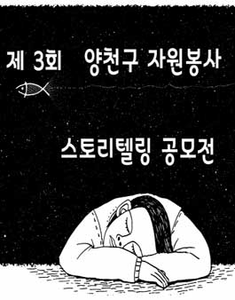 제3회 양천구 자원봉사스토리텔링 공모전(대상:양천구민 외).
