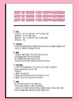 LUV IS TRUE 서포터즈 1기 모집.