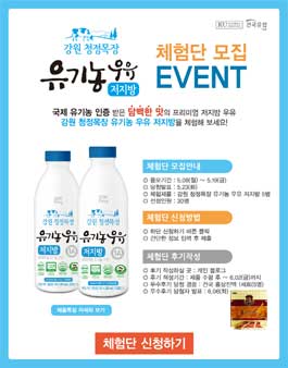 건국우유 강원 청정목장 유기농우유 저지방 체험단 모집.