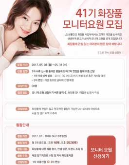 LG생활건강 2017 화장품 모니터요원 41기 모집.