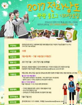 2017 전라남도 관광블로그 기자단 4기 모집.