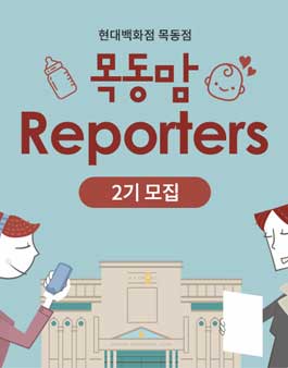 현대백화점 목동점 목동맘 Reporters 2기 모집.