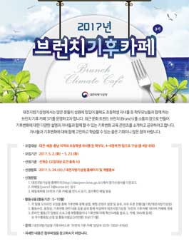 대전지방기상청 브런치 기후 카페 3기 모집(대상:대전·세종·충남 초등 학부모).