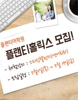 플랜티어학원 플랜티홀릭스 모집 .