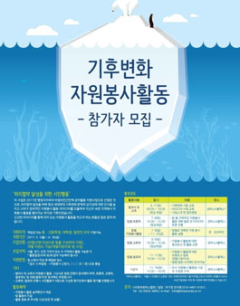 2017 기후변화 자원봉사활동 모집.