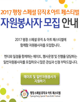 2017 평창 스페셜 뮤직&아트 페스티벌 국내 메이트 및 일반자원봉사자 모집.