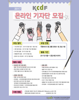 한국공예·디자인문화진흥원 2017 KCDF 온라인 기자단 모집.