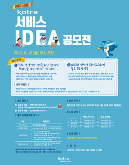 KOTRA 창립 55주년 서비스 아이디어 공모전.