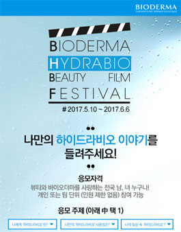 바이오더마 하이드라비오 뷰티 필름 페스티벌.