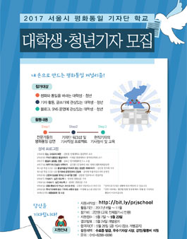 2017 서울시 평화통일 기자단학교.