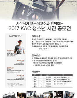 2017 제4회 KAC 청소년 사진공모전.