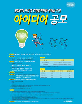 한국마사회 불법경마근절을 위한 아이디어 공모전.