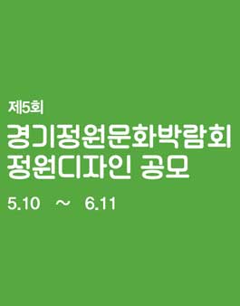 제5회 경기정원문화박람회 정원디자인 공모전.
