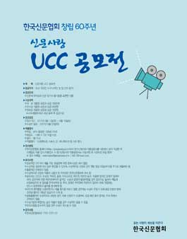 한국신문협회 창립60주년 신문사랑 UCC 공모전 .