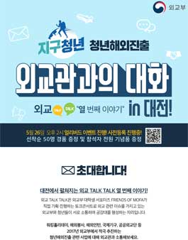 외교부 외교톡톡 외교관과의 대화 in 대전.