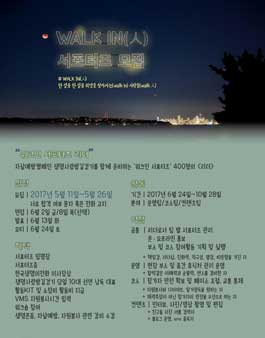 [한국생명의전화] 서울 생명사랑밤길걷기 WALK IN(人) 서포터즈 리더 모집.