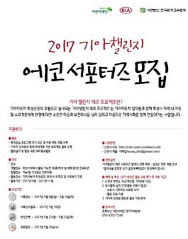 초록우산어린이재단 2017 기아챌린지 에코서포터즈 모집(기간연장).