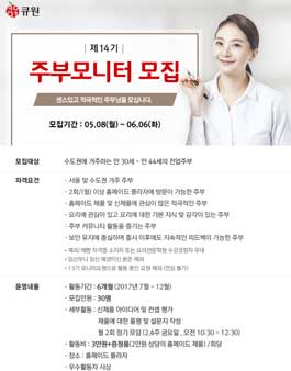 큐원 제14기 주부모니터 모집.