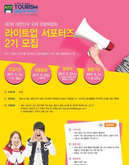 대한민국 국제 관광박람회 라이트업 서포터즈 2기 모집.