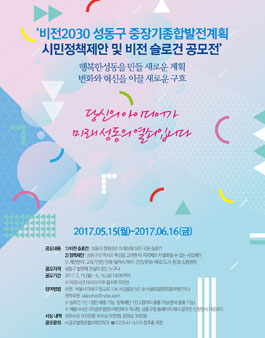 비전2030 성동구 중장기 종합발전계획 시민 정책제안 및 비전 슬로건 공모전.