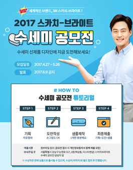 2017 스카치-브라이트 수세미 디자인 공모전.