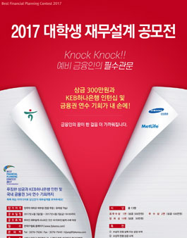 2017 FP콘테스트(대학생, 전문가 재무설계 공모전).