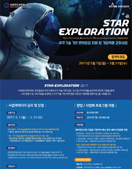 2017 우주기술 기반 벤처창업 지원 및 기업역량 강화사업(STAR-Exploration) 모집.
